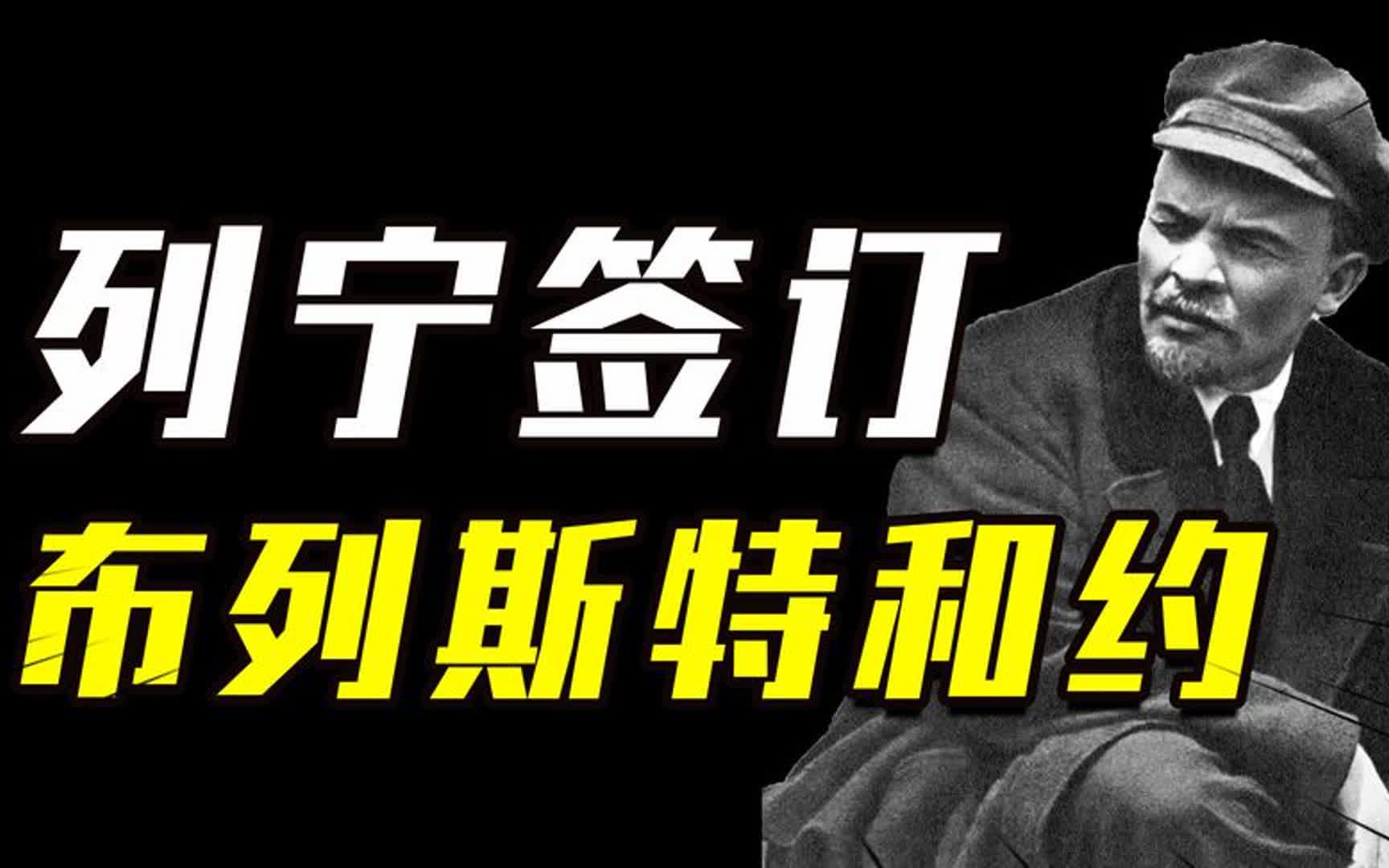 列宁为何以辞职为威胁,也要签订屈辱的割地赔款的布列斯特和约?哔哩哔哩bilibili