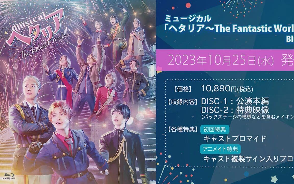 搬运/促贩】ミュージカル「ヘタリア～The Fantastic World～」Blu-ray