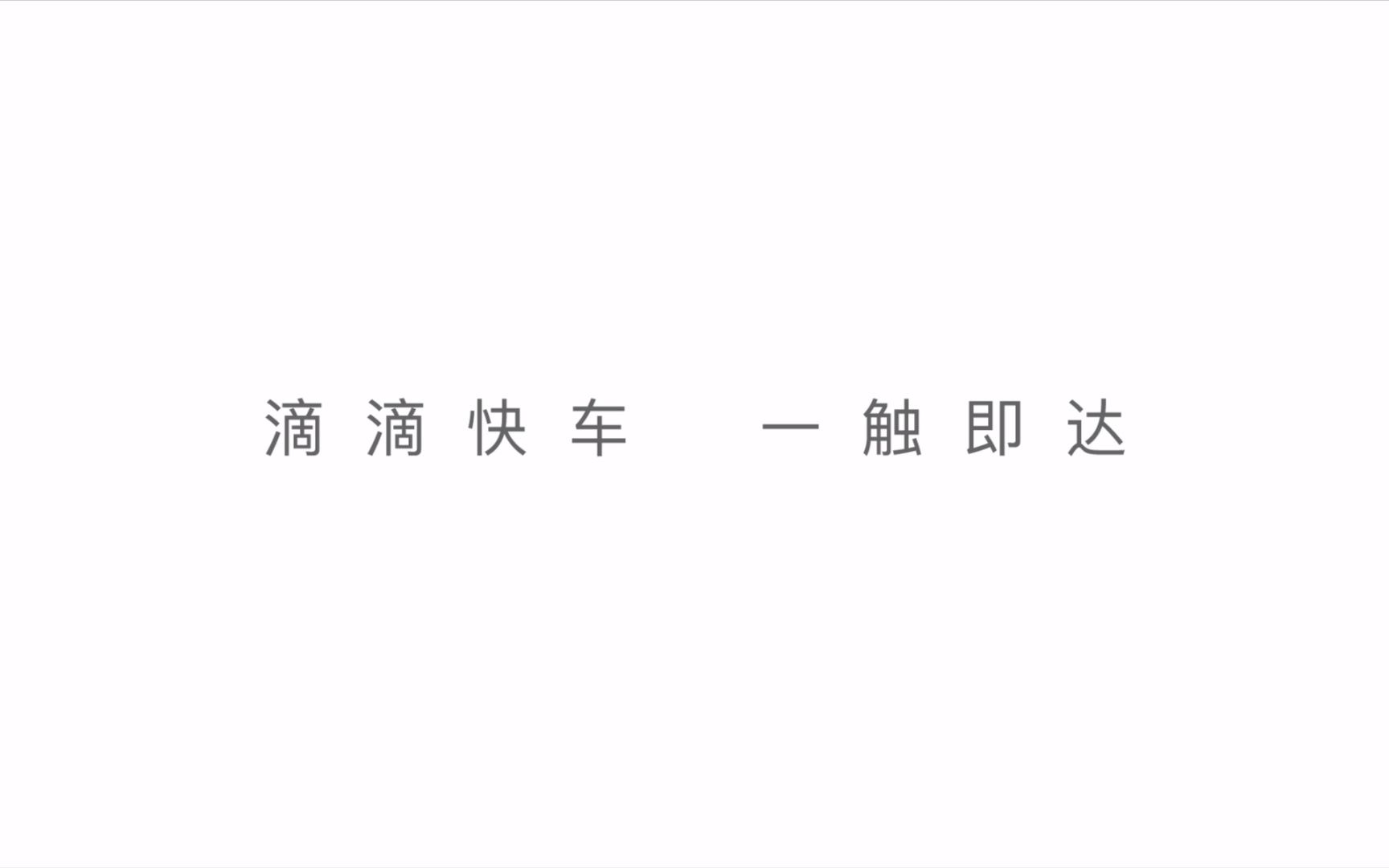 滴滴广告片哔哩哔哩bilibili