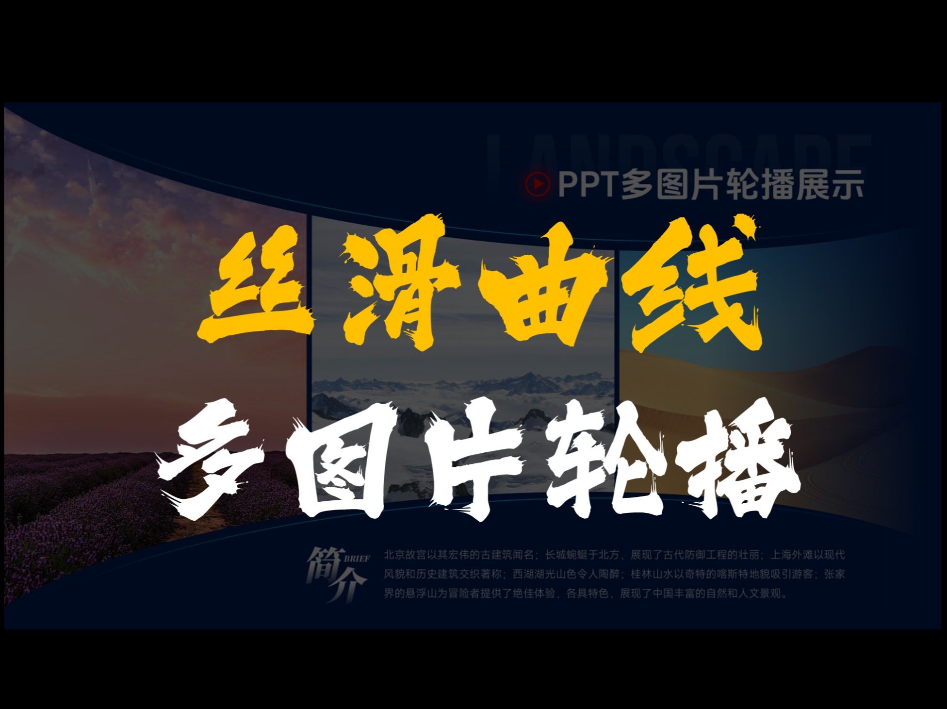 PPT图片太多用这个丝滑轮播模板,太酷了!哔哩哔哩bilibili