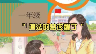 ⚡道法的梦该醒了⚡