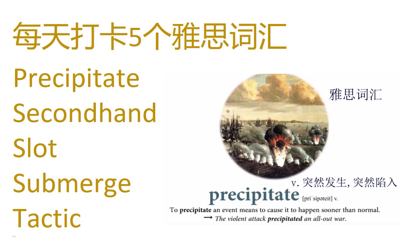 每天打卡5个雅思词汇 precipitate, secondhand, slot, submerge, tactic哔哩哔哩bilibili