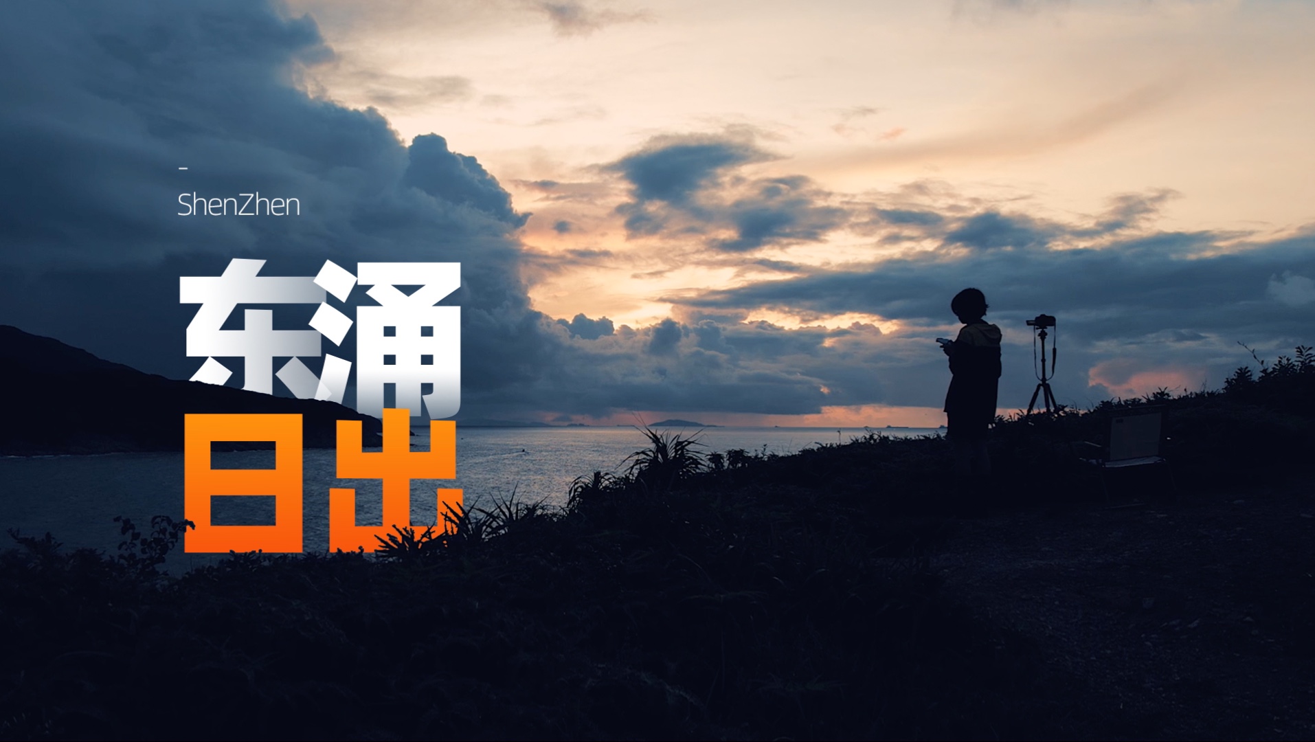 深圳东涌 vlog | 在黎明破晓时分遇上彩虹