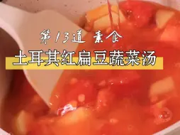 一碗汤搞定一餐，vol.13 土耳其红小扁豆汤。不管是西式还是中式，融合在一起的口味很美好，就值得推荐给大家。全营养搭配，可以在最后加上一点自己喜欢的小青菜。