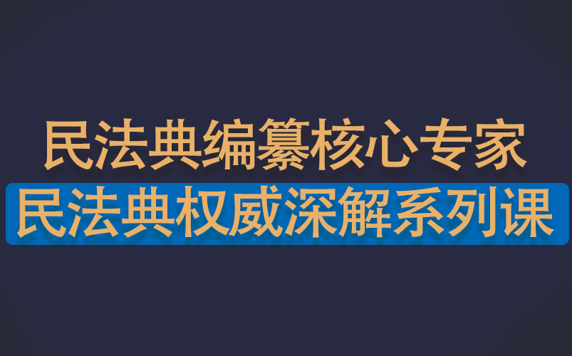 [图]（50小时27讲）民法典编纂核心专家：民法典权威深解系列课