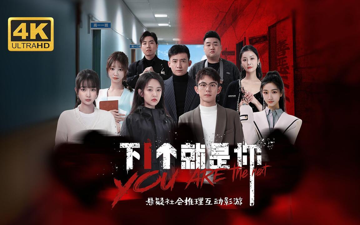 下一个就是你 全结局视频封面