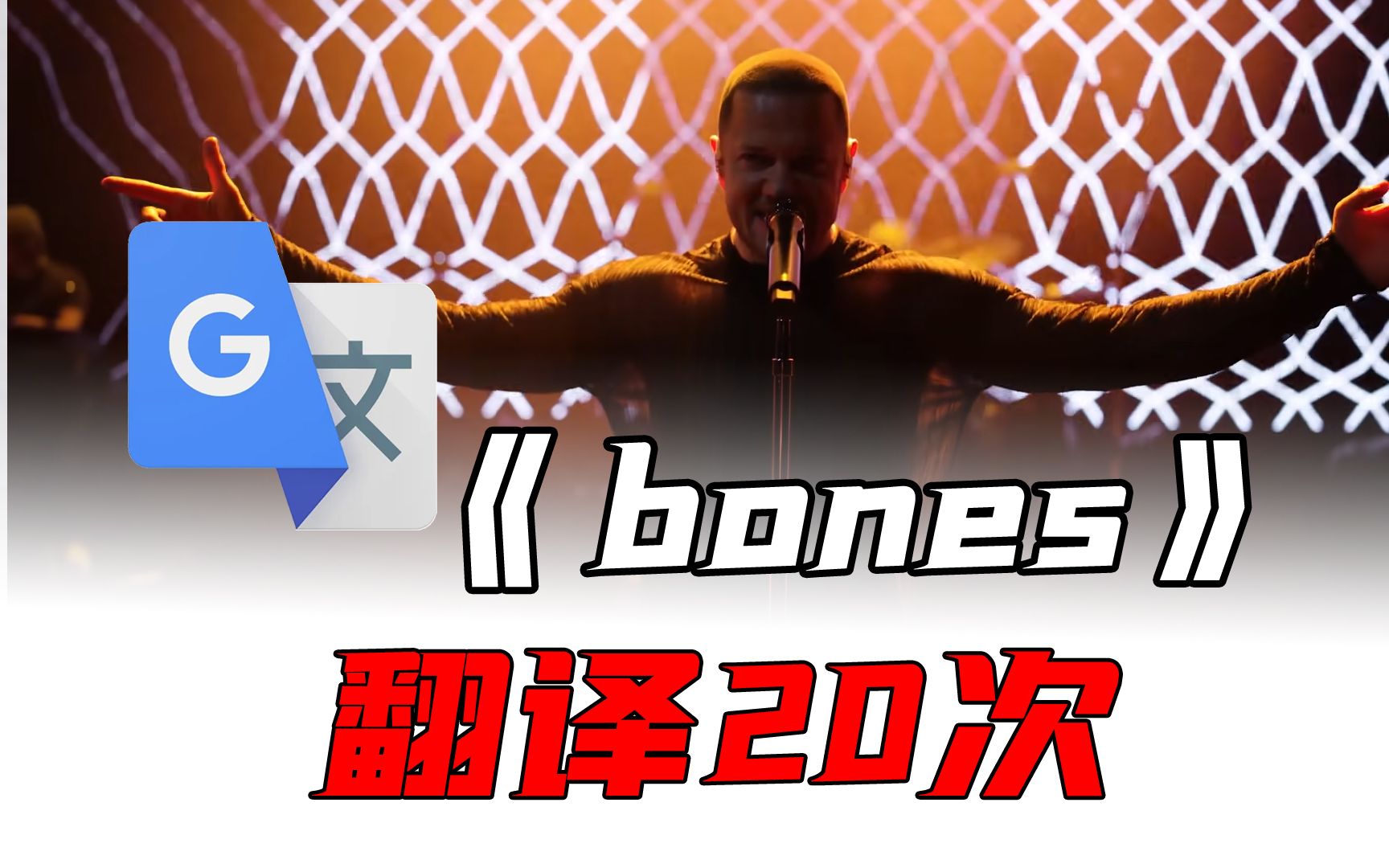 《bones》,但是谷歌翻译20次哔哩哔哩bilibili