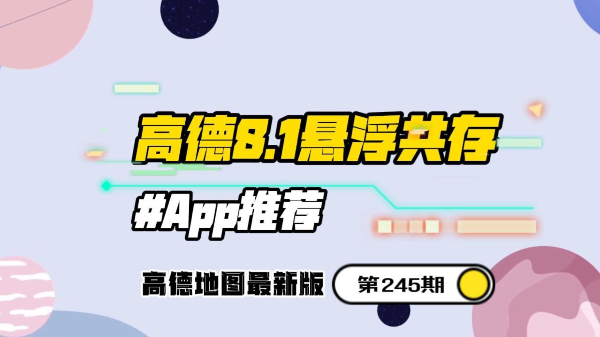 高德地图车机最新版8.1,对应的共存版和悬浮版来了哔哩哔哩bilibili