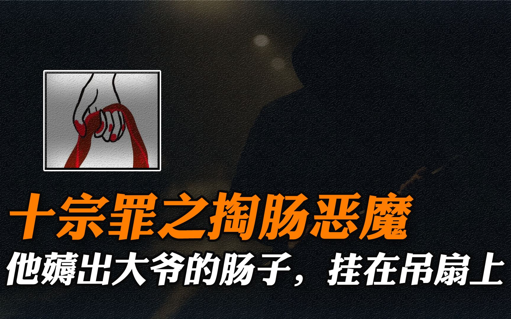 十宗罪之掏肠恶魔