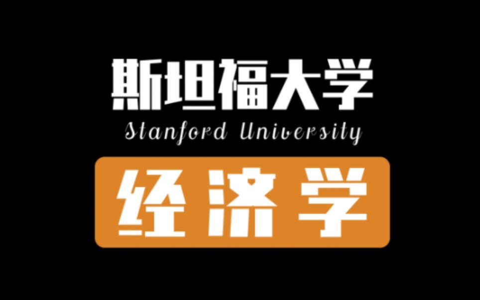 [图]【斯坦福大学】公开课《经济学》（中英文双语字幕）