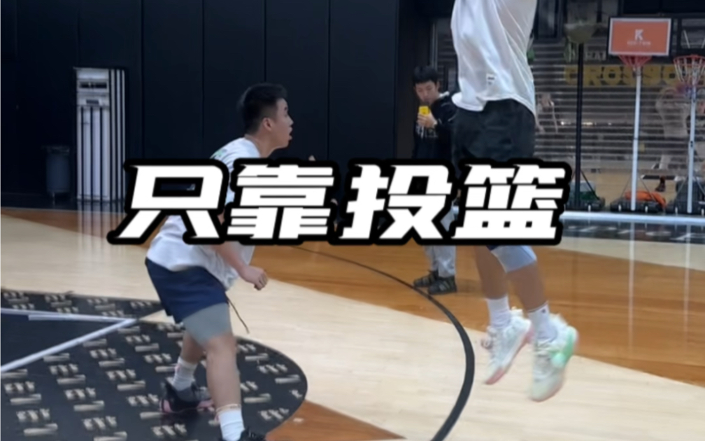 【吴泽加冕】只靠投篮