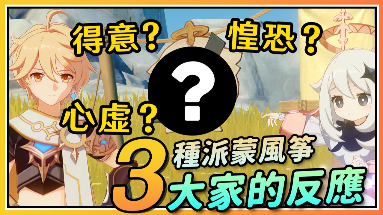 【原神】3种表情的派蒙风筝大家的反应居然都不同?海灯节《彩鹞栉春风》你可能错过的有趣彩蛋手机游戏热门视频