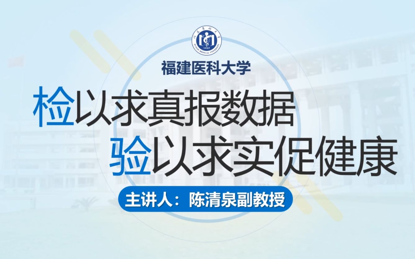 福建医科大学“教授说专业”医学检验技术专业哔哩哔哩bilibili