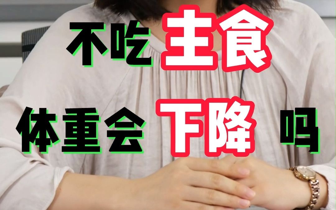 不吃主食体重会下降吗?