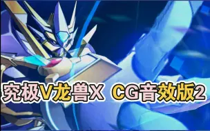 Descargar video: 【数码大冒险】「新版」究极V龙兽-X抗体形态•必杀CG音效版（水一期）