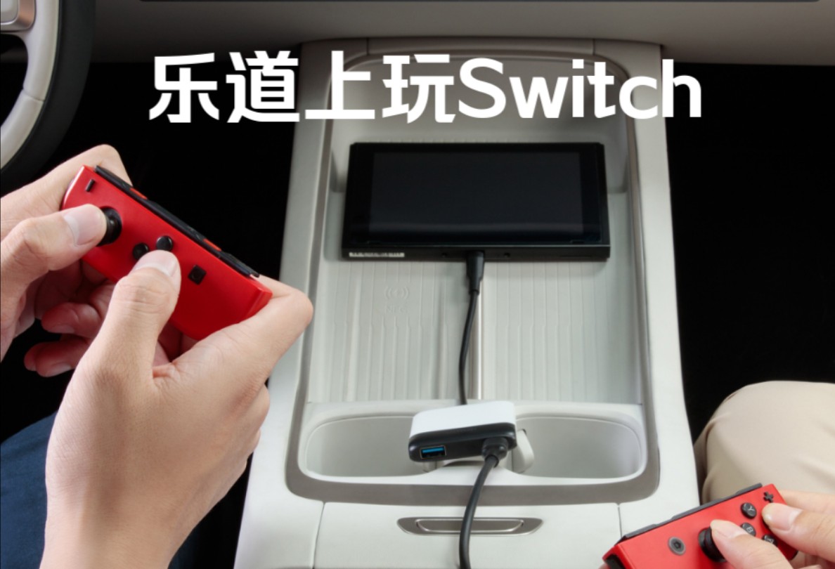 登陆乐道商城,在乐道汽车上也能畅玩Switch了哔哩哔哩bilibili