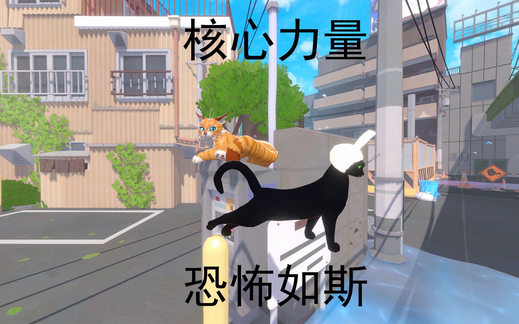 [图]剧情全收集，BUG也要全收集的游戏实况——《Little Kitty, Big City》