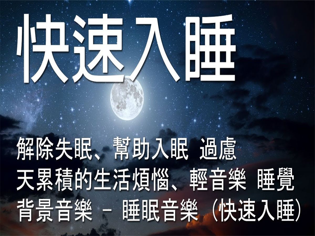 【一秒入睡】史上最强催眠神曲 99 助眠 放松 助眠音乐 纯音乐 减压