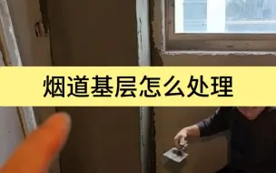 Download Video: 入住以后家里跑烟串味的业主，欢迎评论区留言。#厨房装修 #烟道加固 #岳阳天品