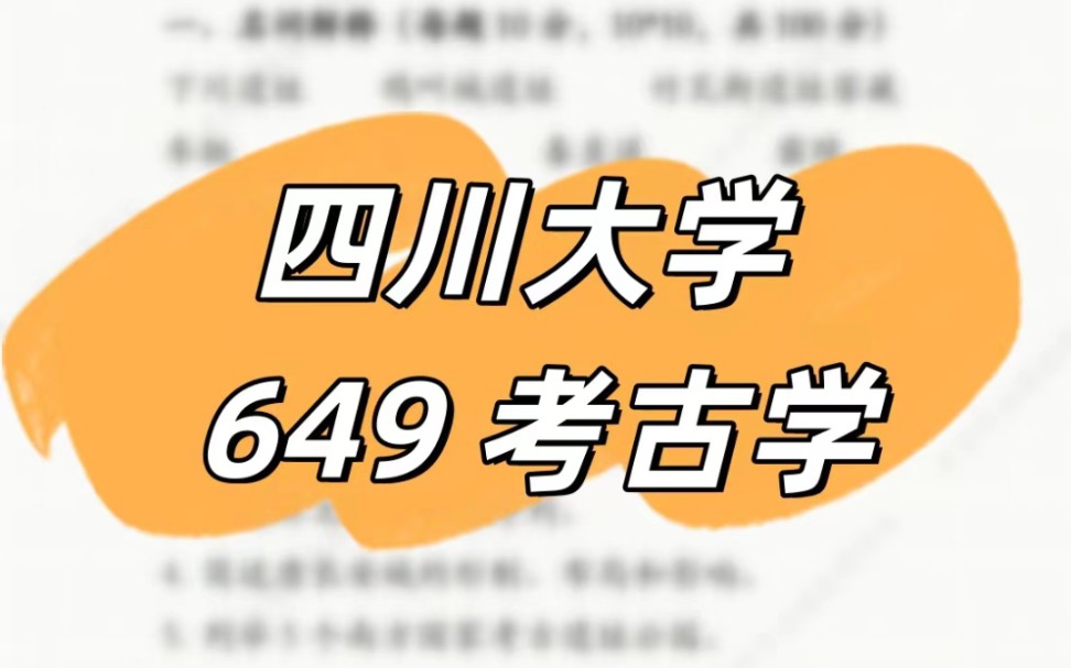 四川大学2024年考研专业课真题649考古学哔哩哔哩bilibili