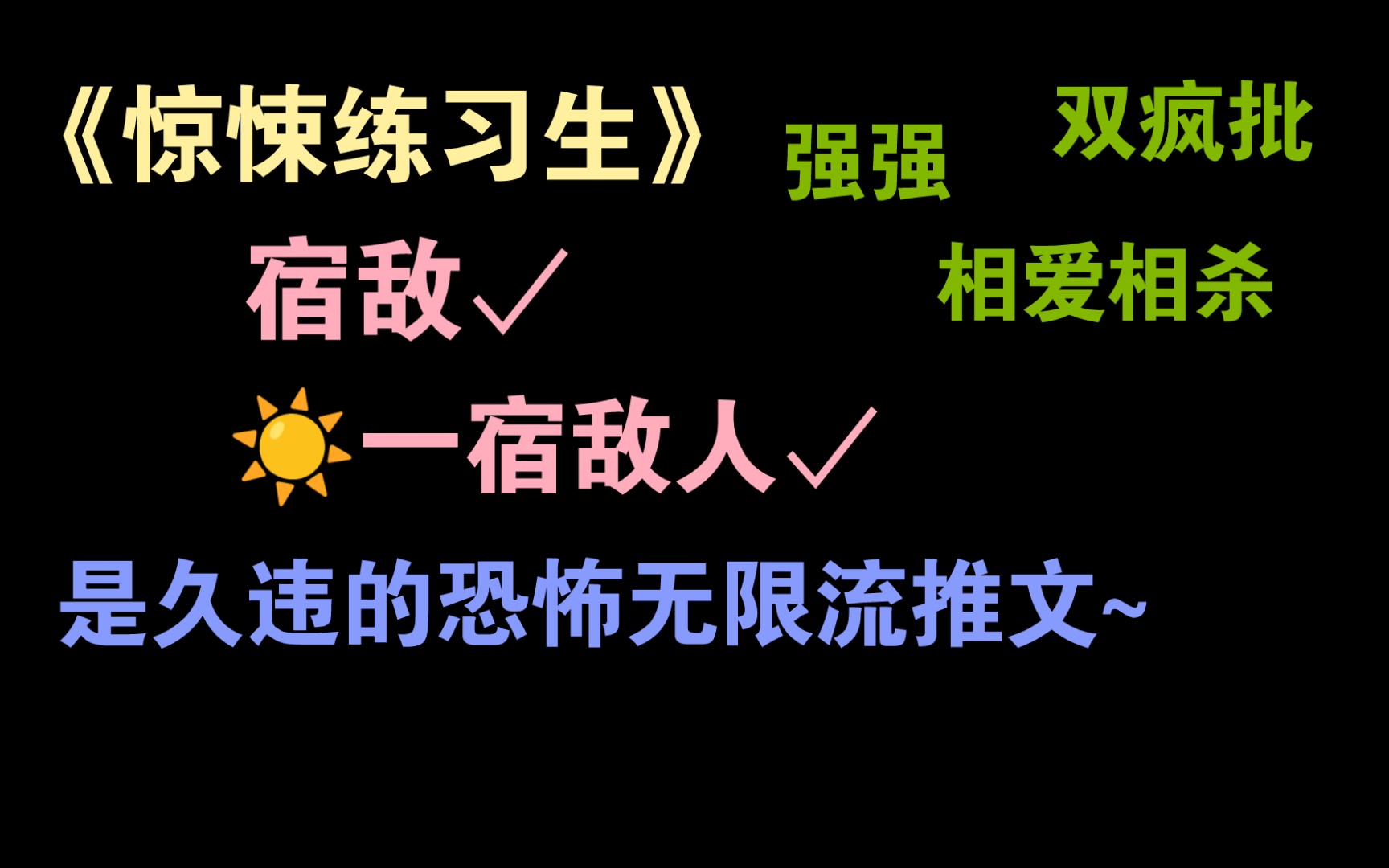 [图]来看充满张力的强强对决！|原耽推文《惊悚练习生》