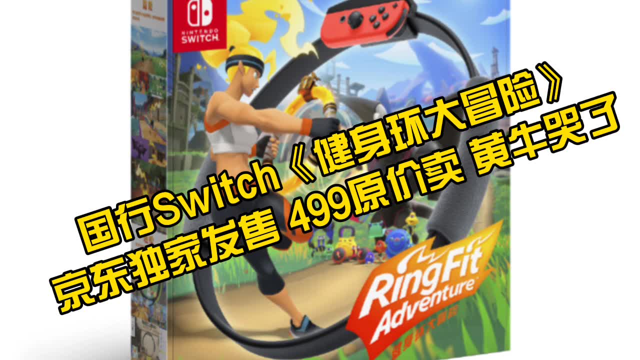 国行Switch《健身环大冒险》在京东独家发售,499原价卖,国行党大呼真香哔哩哔哩bilibili