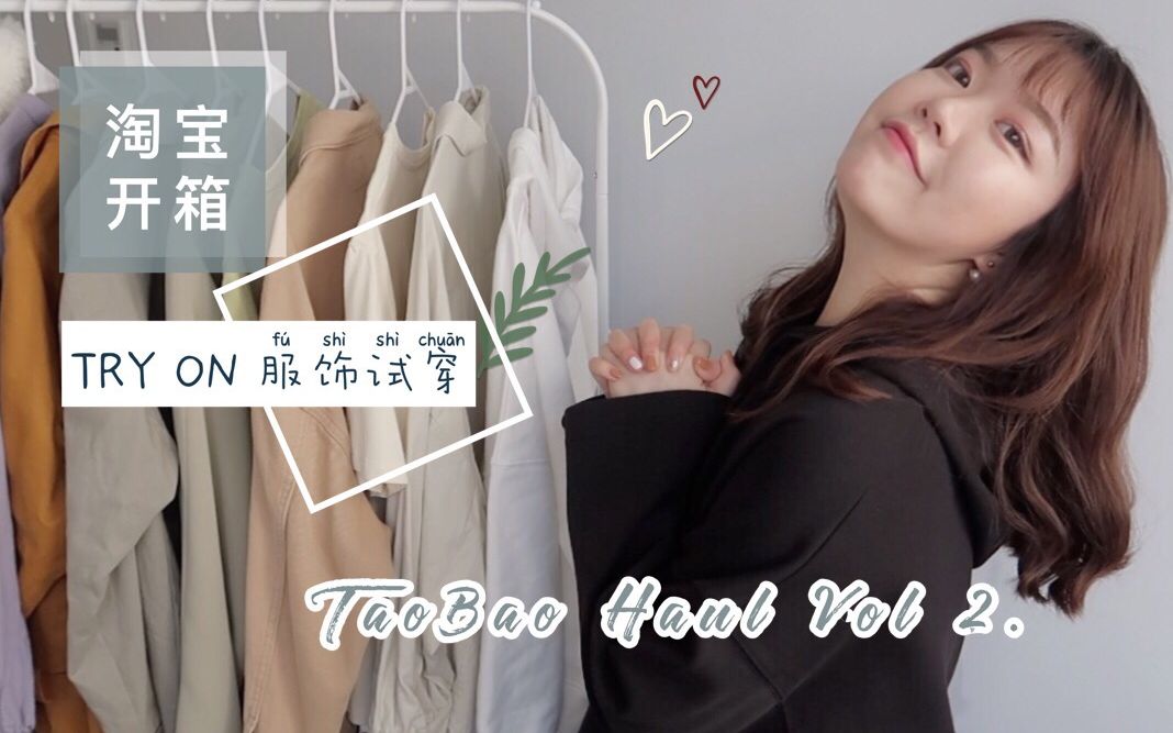 「分享」TaoBao Try On Haul Vol 2. | 淘宝服饰分享&上身试穿 | 春夏秋冬装都有!抹茶绿西装 落叶色风衣 显瘦黑裤 15件好看好穿单品哔哩哔哩bilibili