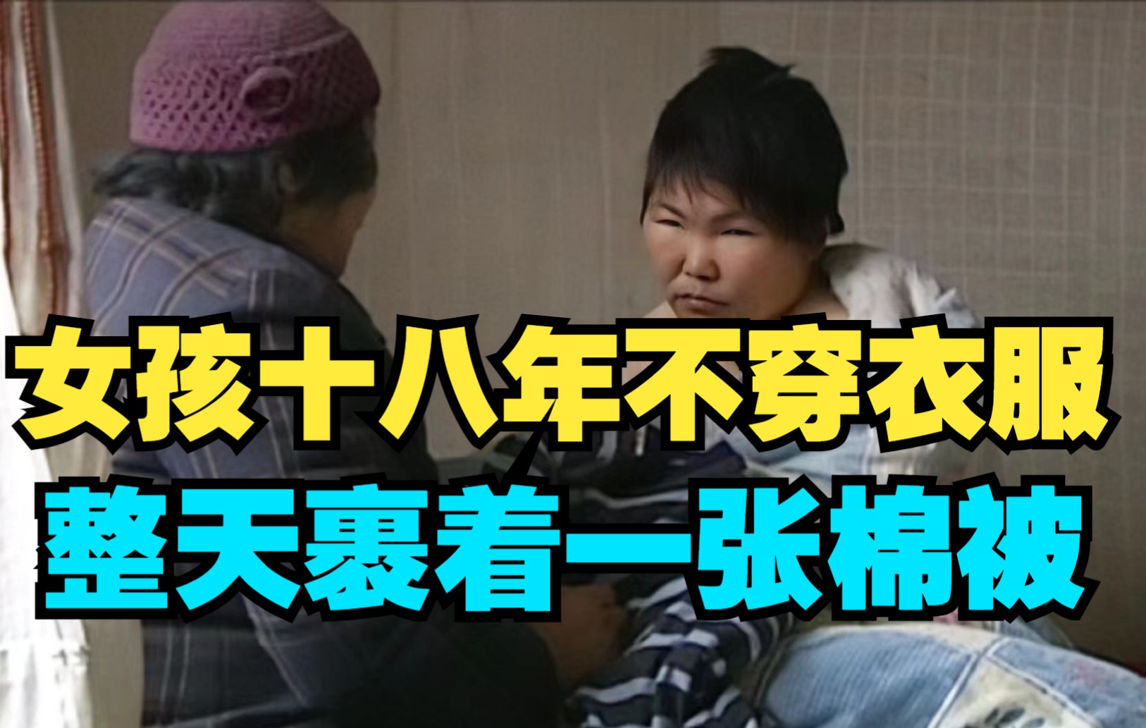 女孩十八年一丝不挂整天裹着大棉被从不出门