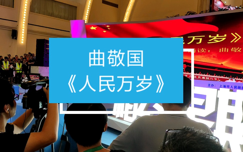 曲敬国朗诵《人民万岁》◎2019年上海书展闭幕朗诵会哔哩哔哩bilibili