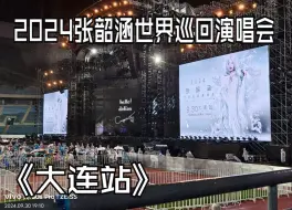 Download Video: 2024张韶涵世界巡回演唱会-大连站 2024.9.30