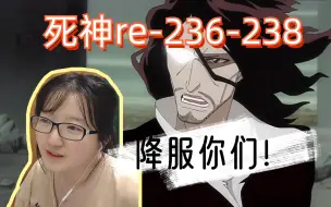 【死神reaction】236-238/恋次和一护取回能力！大白偷偷摸摸的干嘛？村正怎么跑到大虚之森里面了