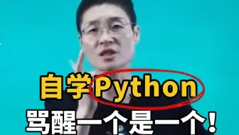 听劝！在家自学Python，骂醒一个是一个！！！