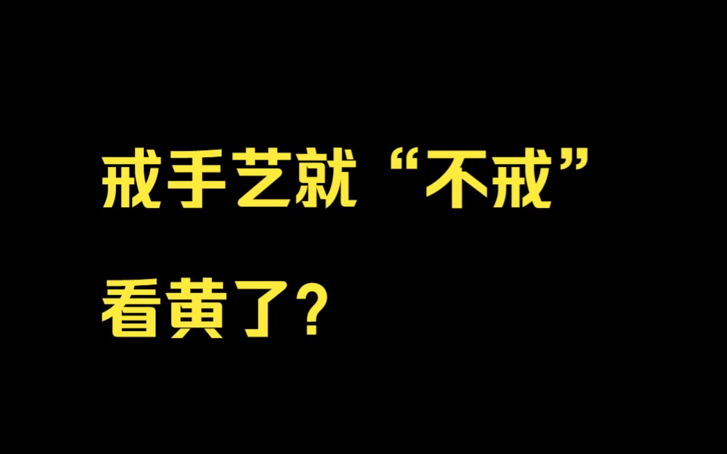 戒手艺就"不戒"看黄了?