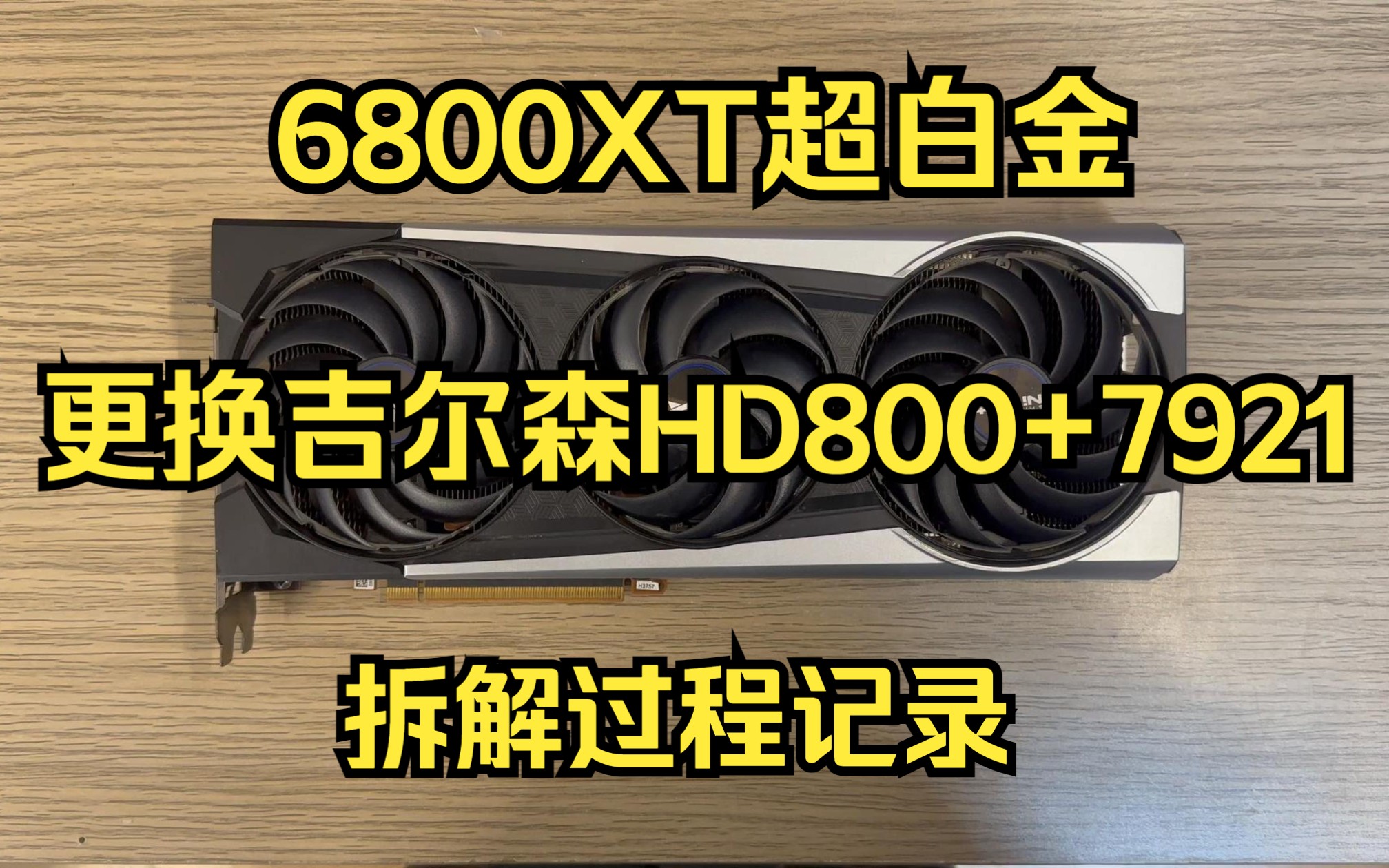 [图]【小保健】6800XT超白金 更换吉尔森HD800导热垫+7921 更换过程记录及温度测试