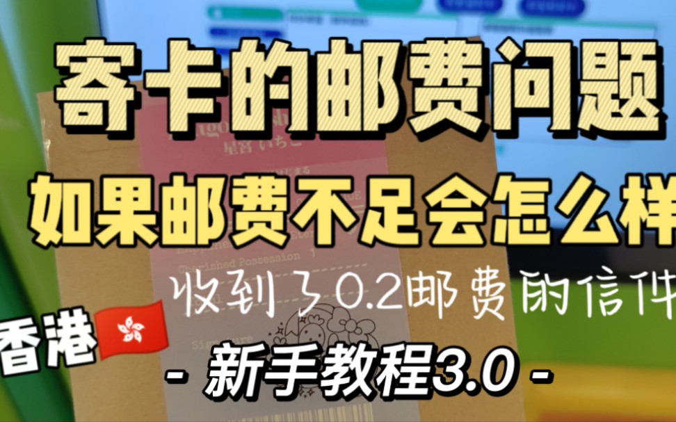 香港出卡日记|如果邮费不足会怎么样?|寄卡/寄出谷子邮费相关的问题|新手教程(解答)3.0哔哩哔哩bilibili