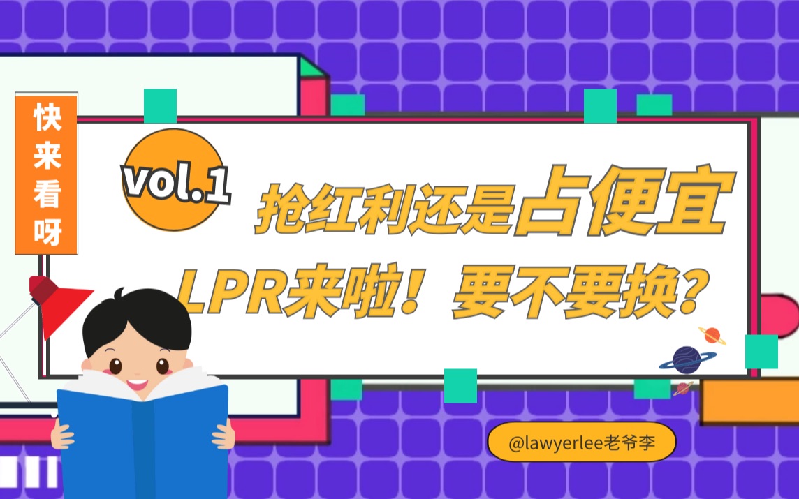 【LPR】还在犹豫?房贷利率要不要转换LPR,怎么确定重定价日更划算?哔哩哔哩bilibili