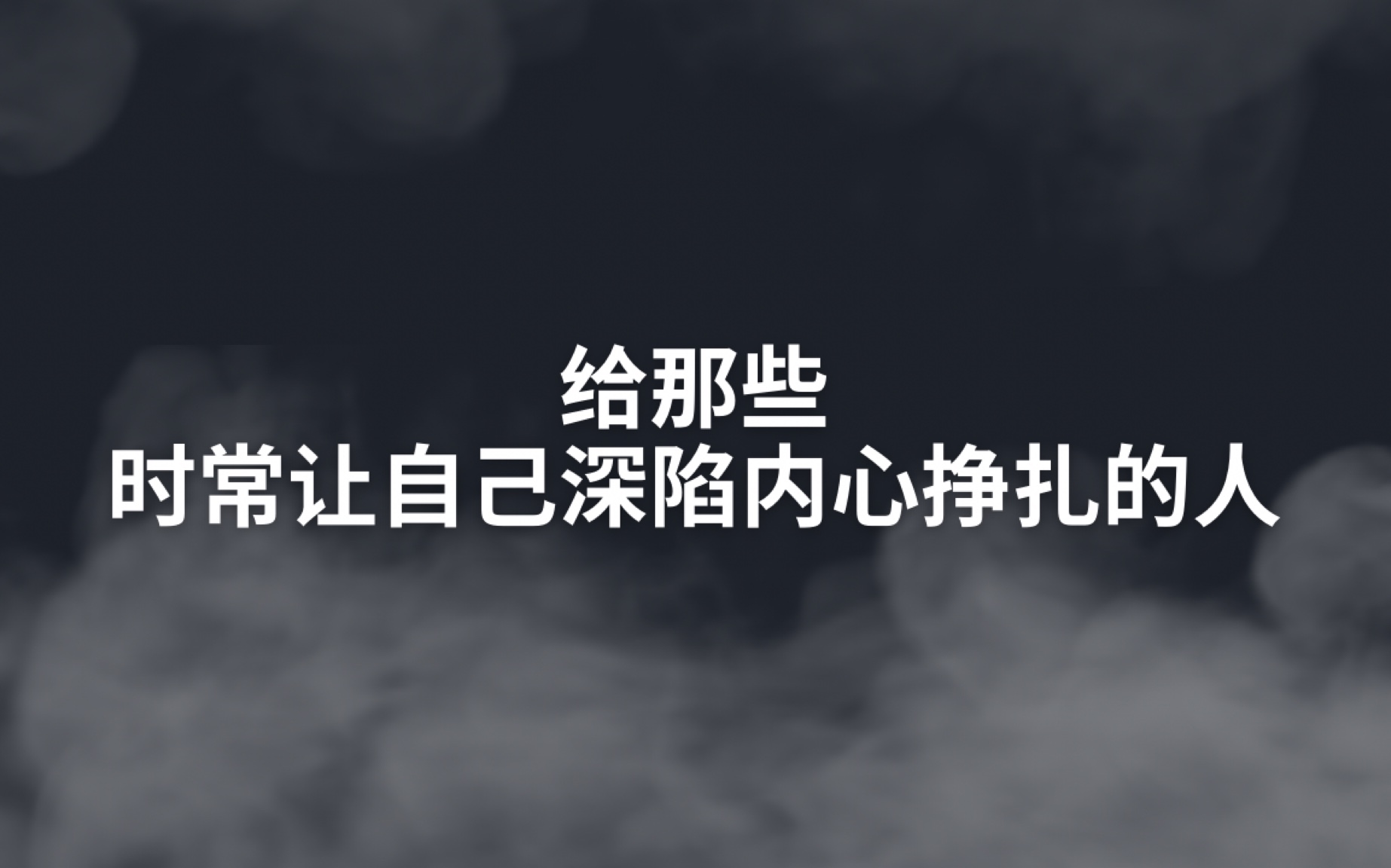 给那些时常让自己深陷内心挣扎的人