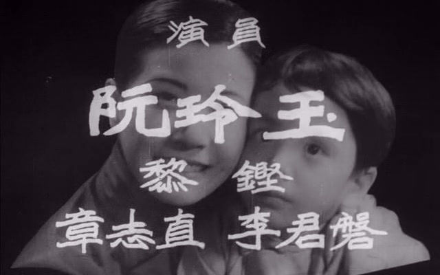 [图]《神女》1934.默声电影