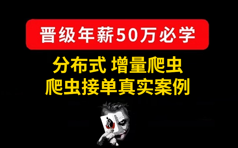 【付费课程首发】分布式增量爬虫+爬虫接单真实案例!!!学会即可接单,源码真实有效!哔哩哔哩bilibili