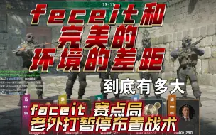 Download Video: faceit的环境，到底有多好？