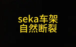 下载视频: SEKA衰咔这个牌子我是不会碰的😅