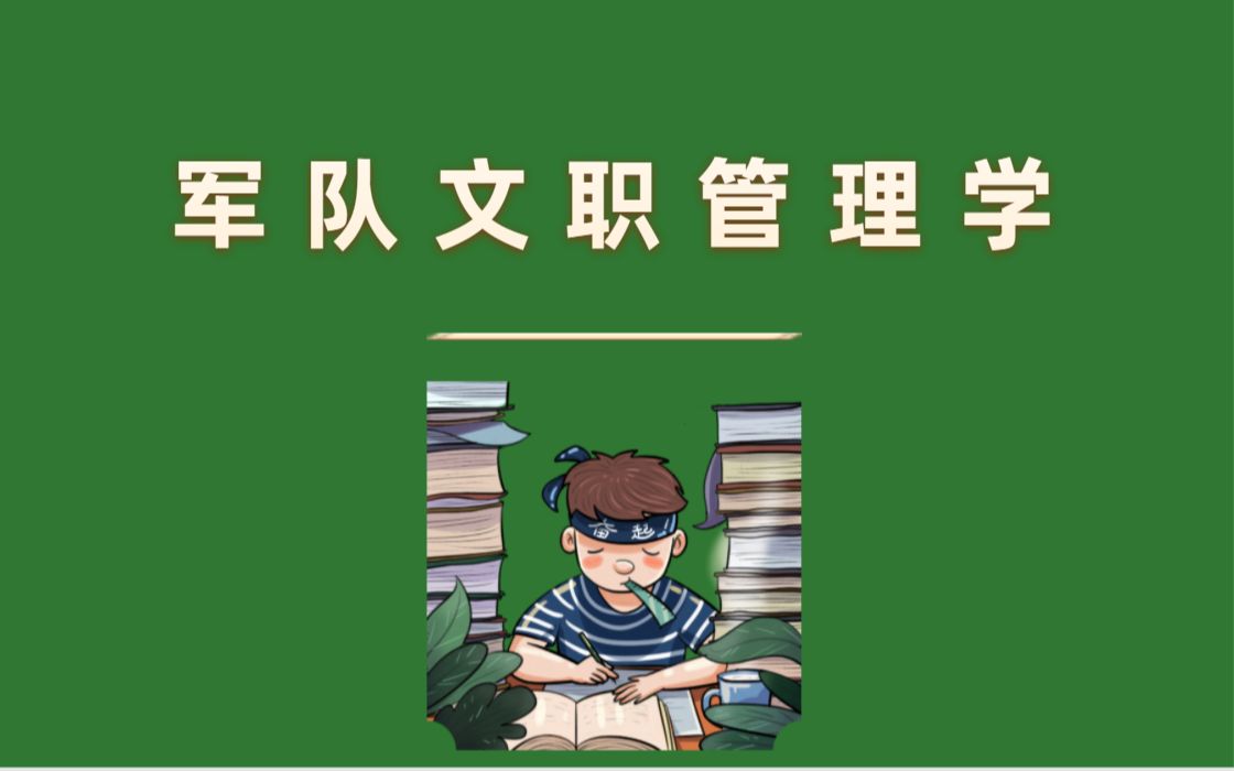 [图]B站最新-军队文职管理学系统课合集,管理学刷题课,有讲义