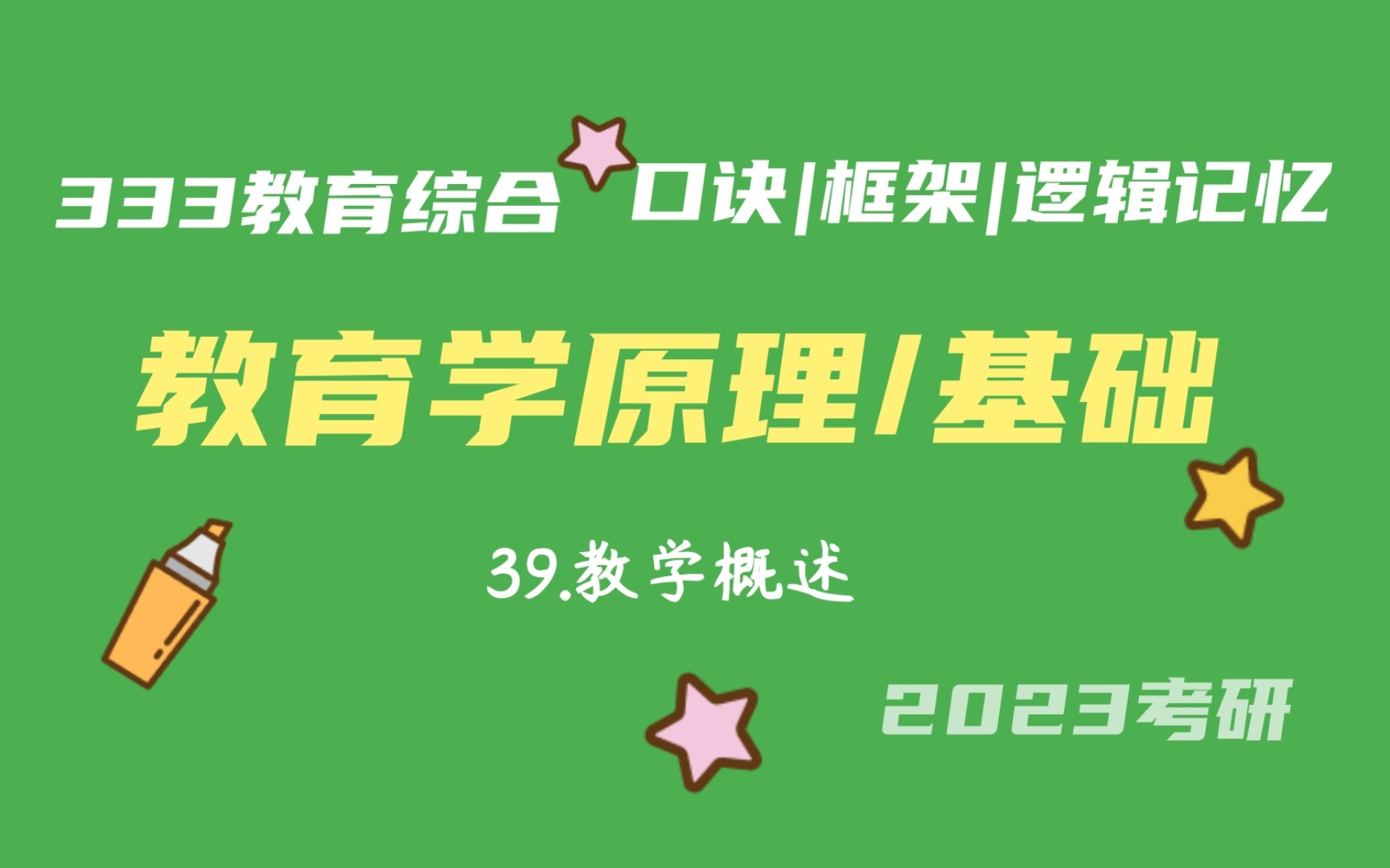 [图]39.教学概述 教育学原理带背 教育学基础带背 333带背 教育综合 考研加油