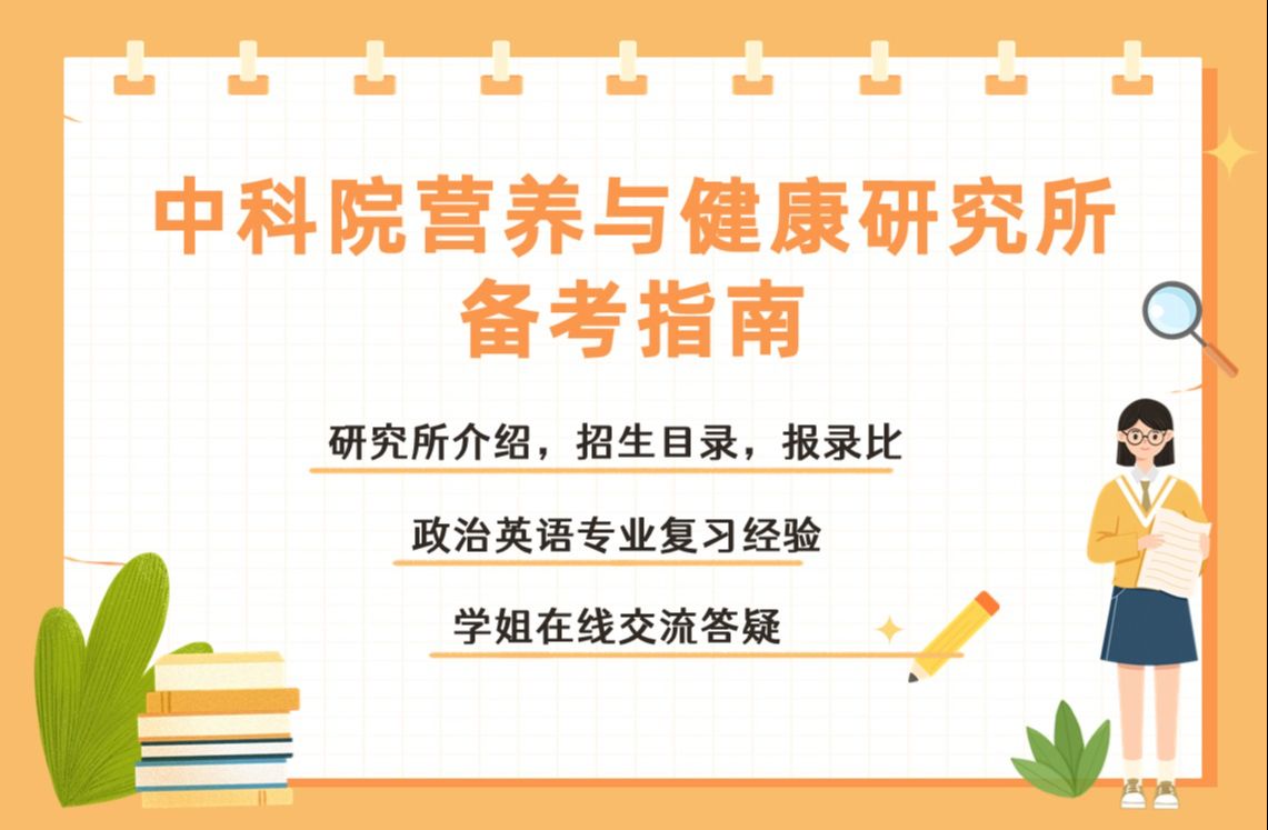 中科院上海营养与健康研究所考研详细信息|考研报录比|研究生工资|就业方向|复习经验直播回放(裁剪版本)哔哩哔哩bilibili