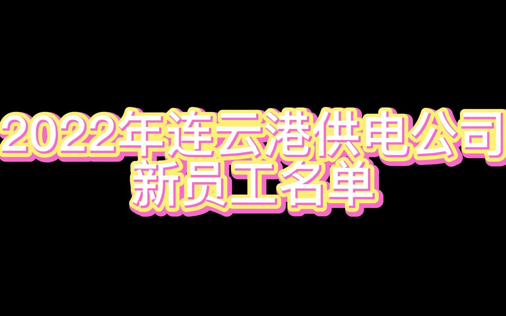 2022年连云港供电公司新员工名单哔哩哔哩bilibili