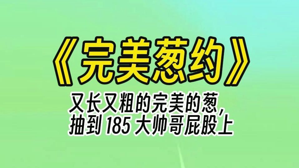 【完美葱约】去超市买葱,发现了一根又长又粗的完美的葱,非常兴奋. 乱挥间一个不小心抽到路过的 185 大帅哥屁股上.哔哩哔哩bilibili