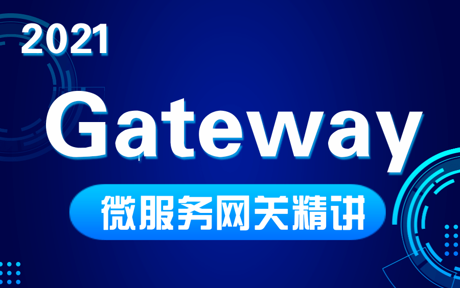 优极限(完整版)Gateway教学第二代微服务网关组件Spring CloudGateway服务网关核心知识点精讲哔哩哔哩bilibili