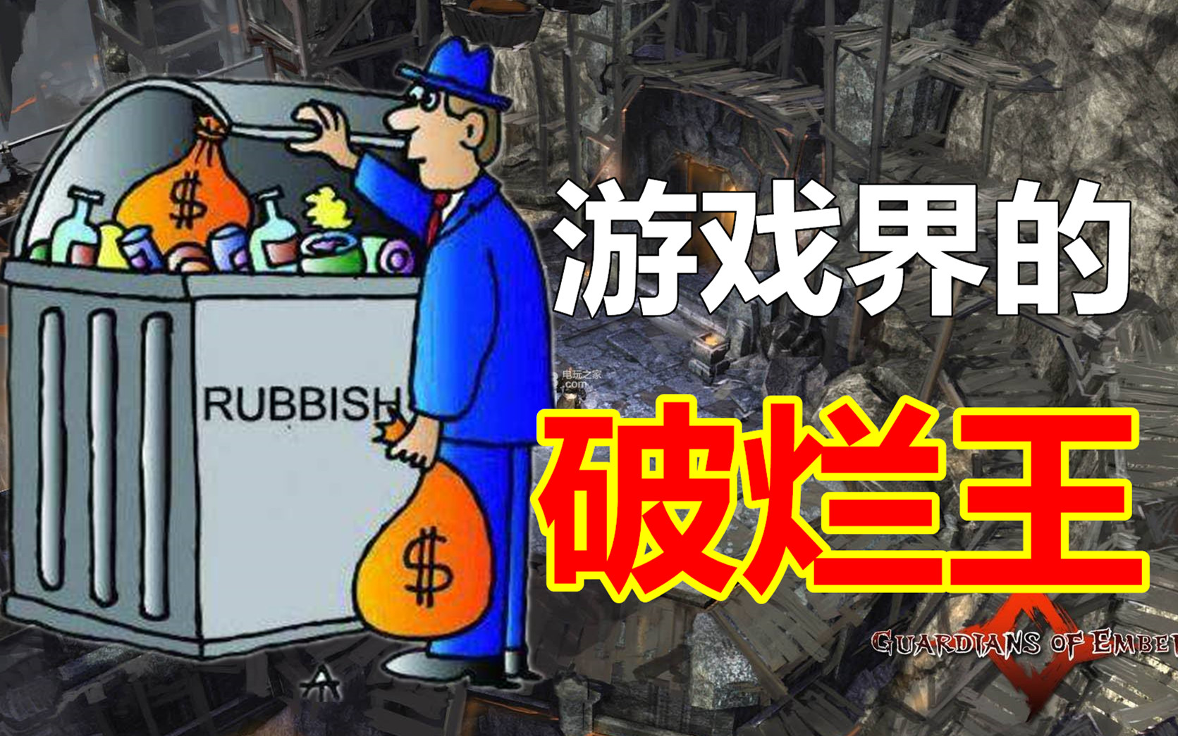 [图]【游戏反坑局】先被Steam除名，又被“破烂王”捡走的暗黑类游戏