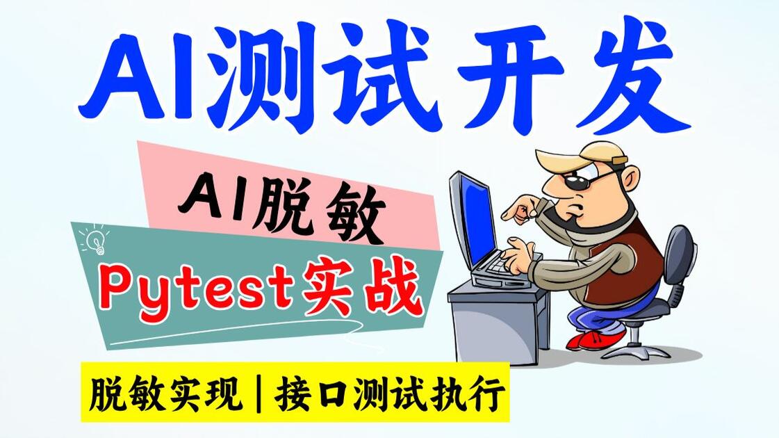 【全网最细】测试数据不敢用？AI自动脱敏+Pytest接口实战，保姆级避坑指南！_哔哩哔哩_bilibili