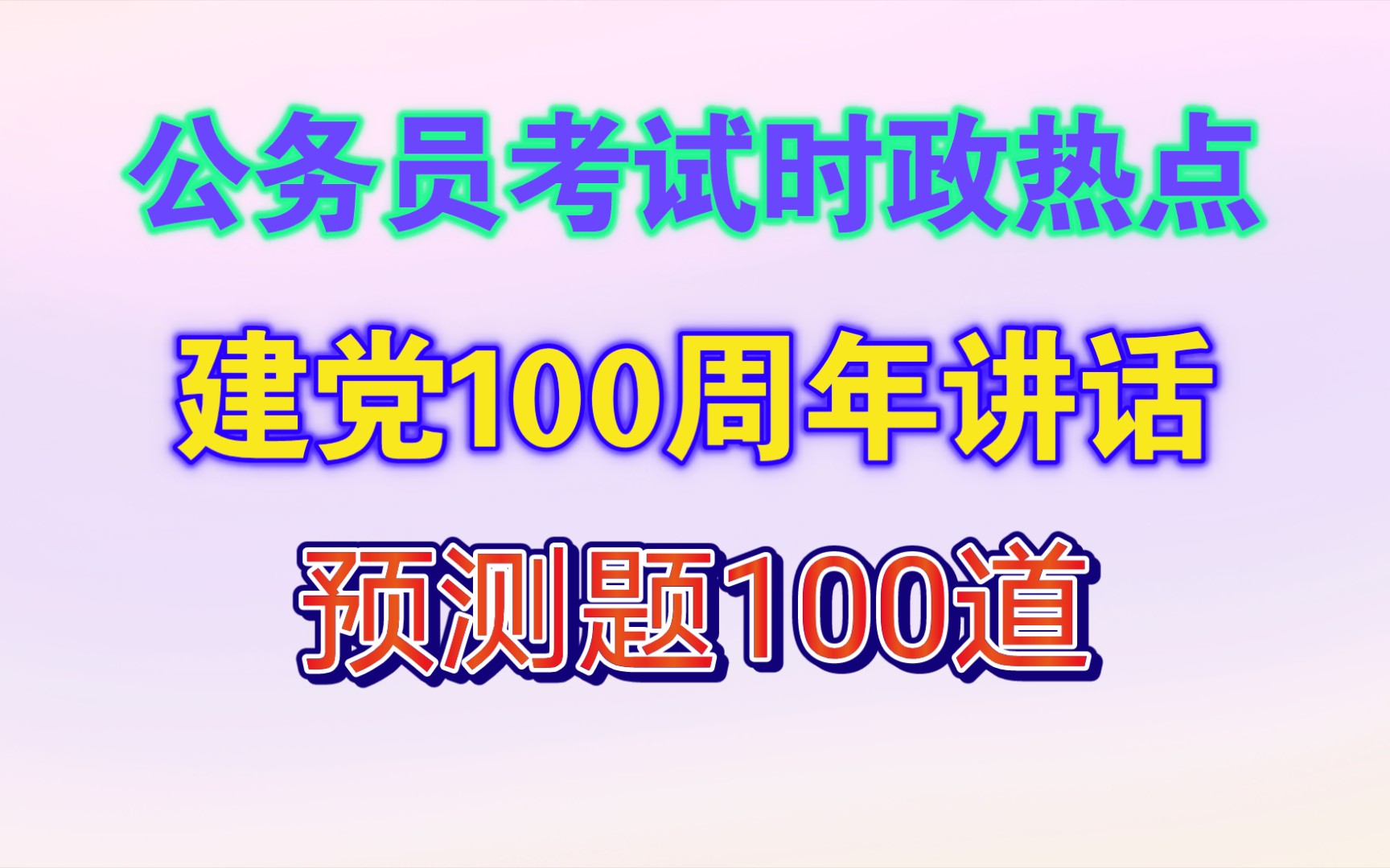 建党100周年讲话预测题100道哔哩哔哩bilibili